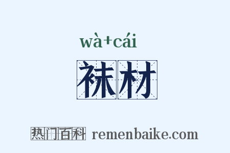 袜材是什么意思的图片